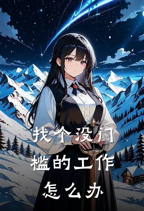 找个没门槛的工作怎么办