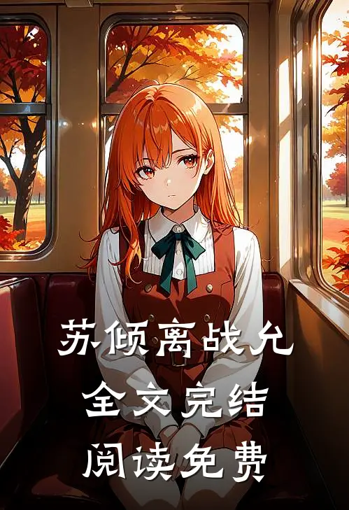 苏倾离战允全文完结阅读免费
