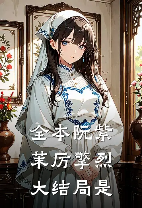 全本阮紫茉厉擎烈大结局是