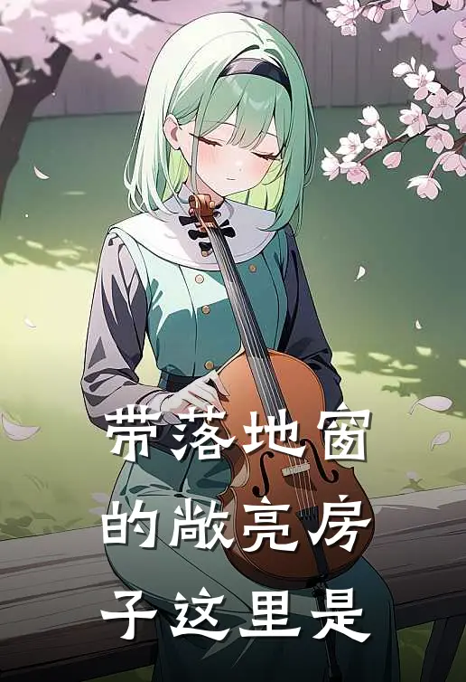 带落地窗的敞亮房子这里是