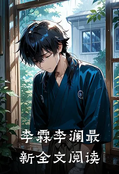 李霖李澜最新全文阅读