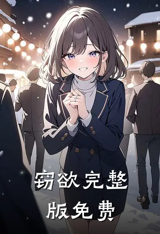 窃欲完整版免费