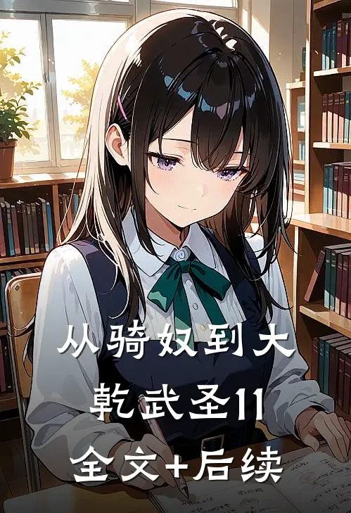 从骑奴到大乾武圣11全文+后续
