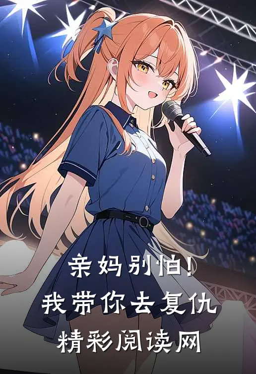 亲妈别怕!我带你去复仇精彩阅读网