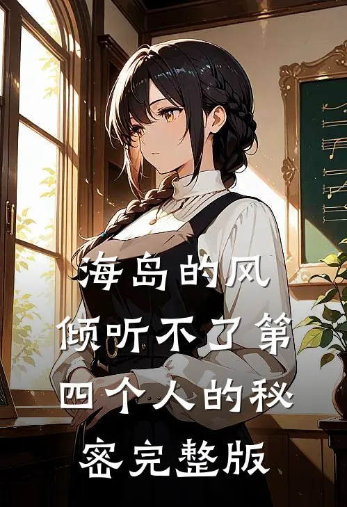海岛的风，倾听不了第四个人的秘密完整版