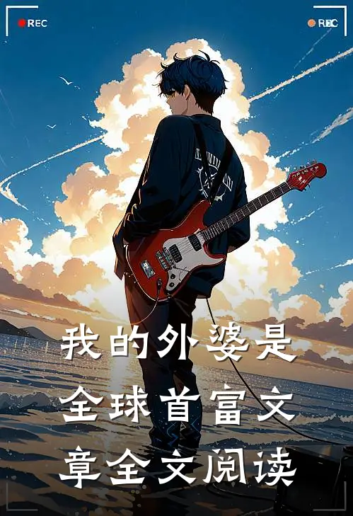 我的外婆是全球首富文章全文阅读