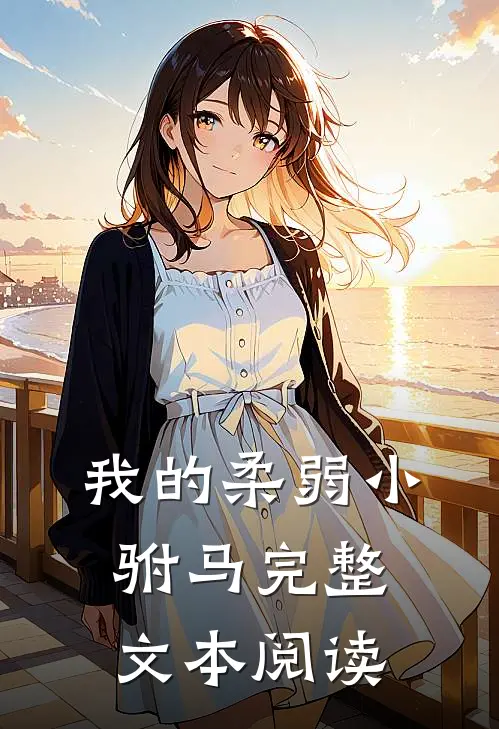 我的柔弱小驸马完整文本阅读