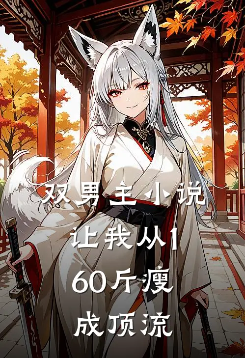 双男主小说，让我从160斤瘦成顶流