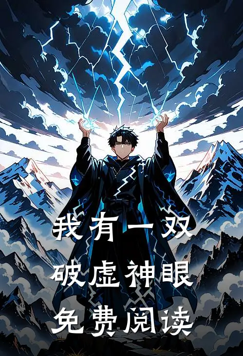 我有一双破虚神眼免费阅读