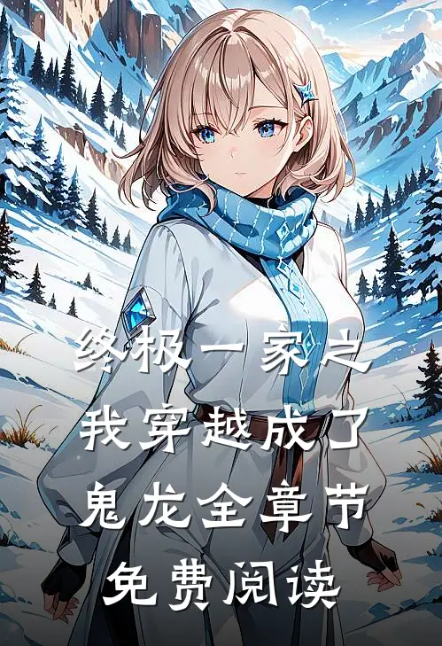 终极一家之我穿越成了鬼龙全章节免费阅读