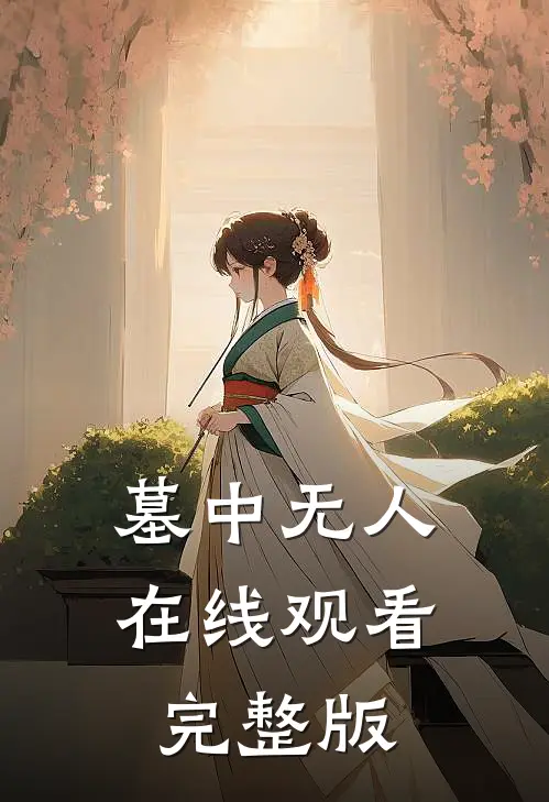 墓中无人在线观看完整版