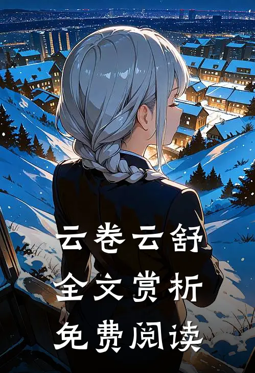云卷云舒全文赏析免费阅读