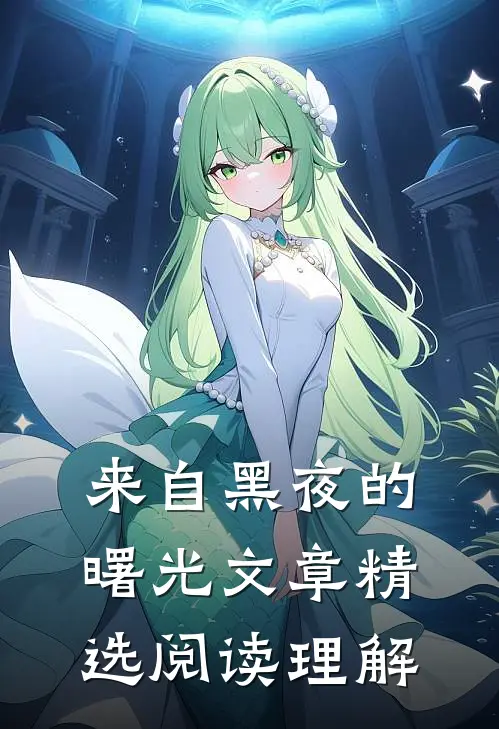 来自黑夜的曙光文章精选阅读理解