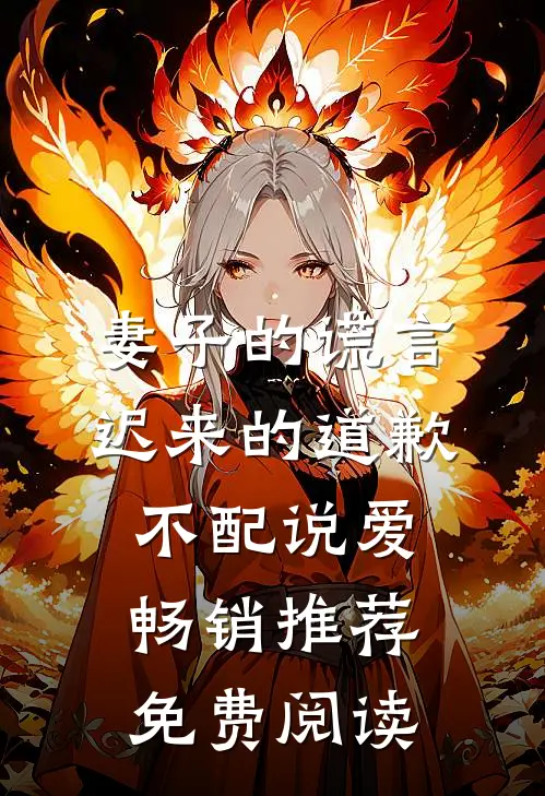 妻子的谎言迟来的道歉不配说爱畅销推荐免费阅读