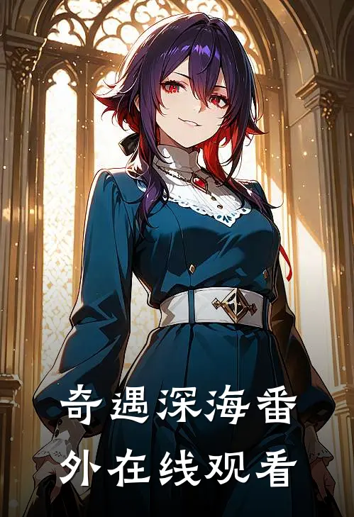奇遇深海 番外在线观看