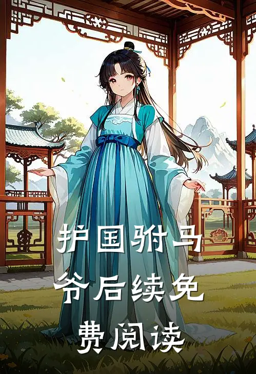护国驸马爷后续免费阅读