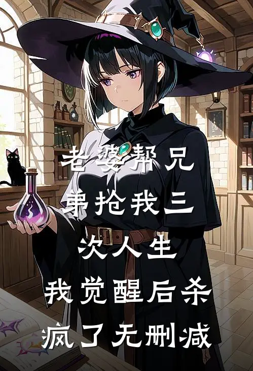 老婆帮兄弟抢我三次人生，我觉醒后杀疯了无删减