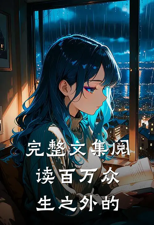 完整文集阅读百万众生之外的