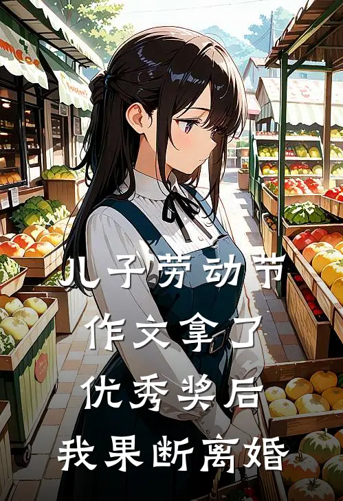 儿子劳动节作文拿了优秀奖后，我果断离婚