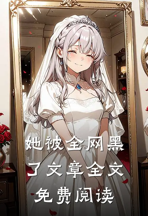 她被全网黑了文章全文免费阅读