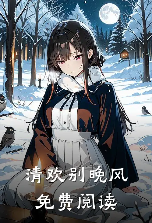 清欢别晚风免费阅读