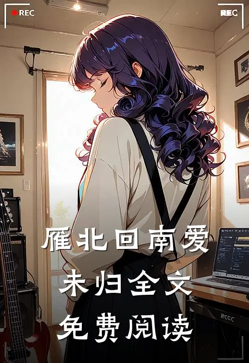 雁北回南爱未归全文免费阅读