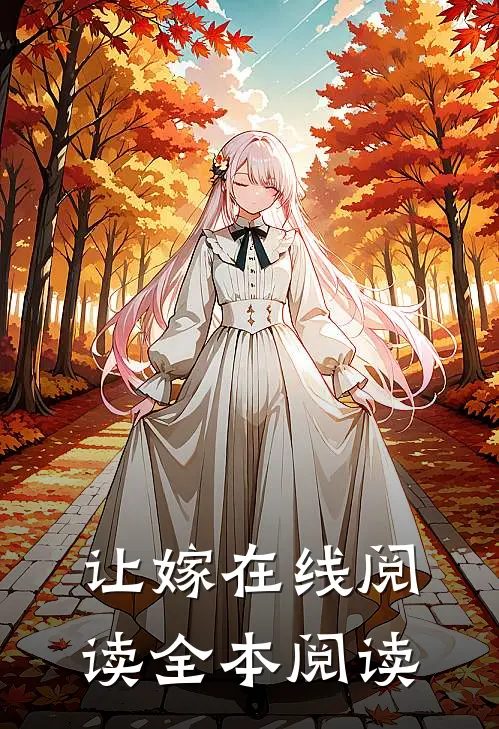 让嫁在线阅读全本阅读