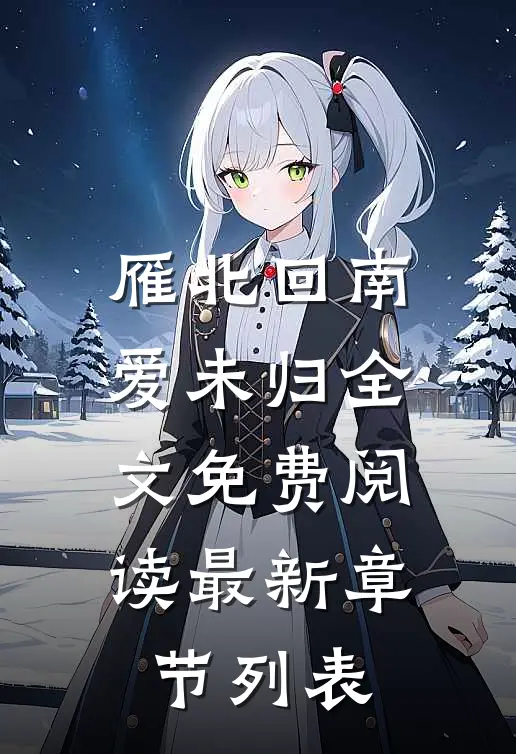 雁北回南爱未归全文免费阅读最新章节列表