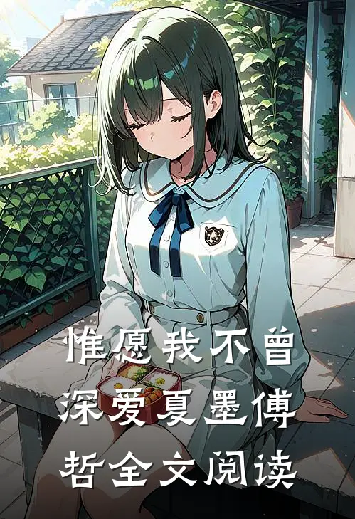 惟愿我不曾深爱 夏墨傅哲全文阅读