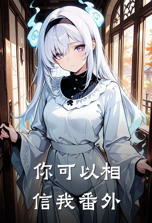 你可以相信我 番外