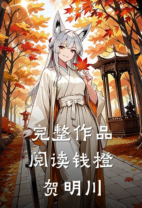 完整作品阅读钱橙贺明川