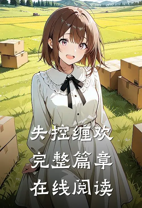 失控缠欢完整篇章在线阅读