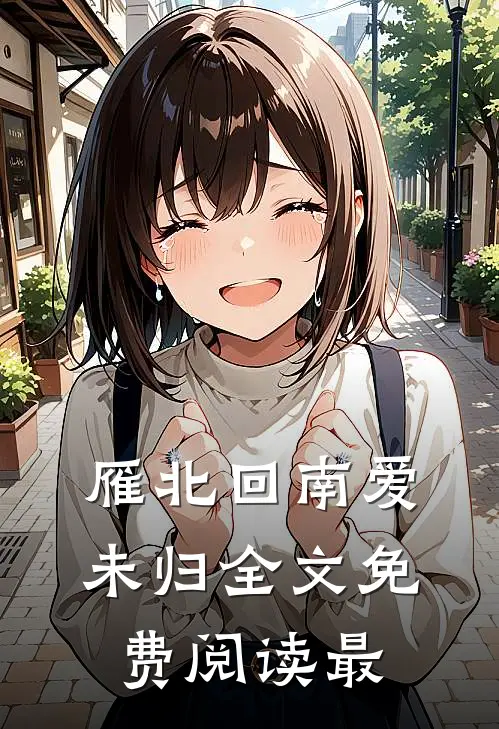 雁北回南爱未归全文免费阅读最