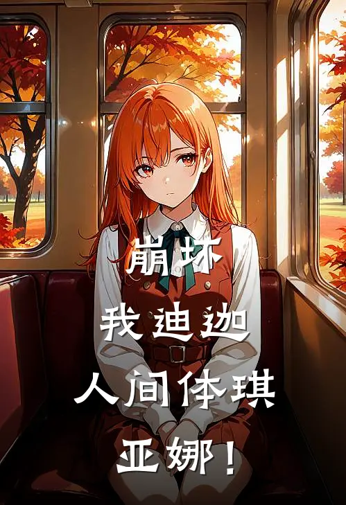 崩坏：我迪迦，人间体琪亚娜！