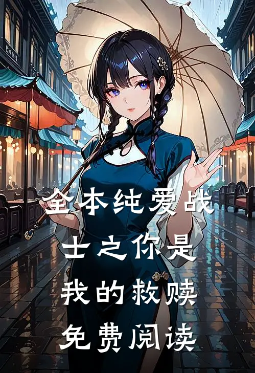 全本纯爱战士之你是我的救赎免费阅读