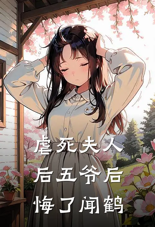 虐死夫人后五爷后悔了闻鹤
