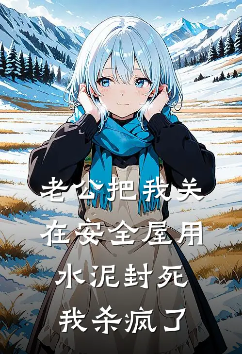 老公把我关在安全屋用水泥封死，我杀疯了