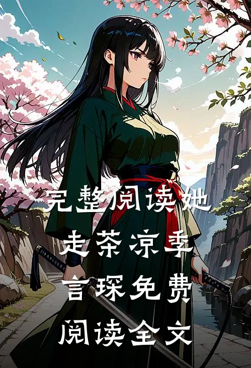 完整阅读她走茶凉季言琛免费阅读全文