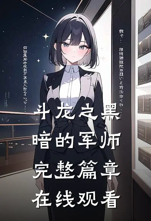 斗龙之黑暗的军师完整篇章在线观看