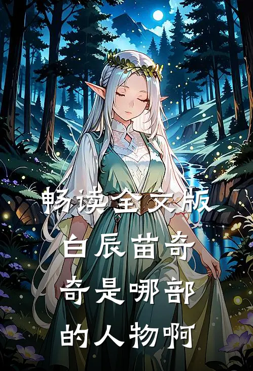 畅读全文版白辰苗奇奇是哪部的人物啊