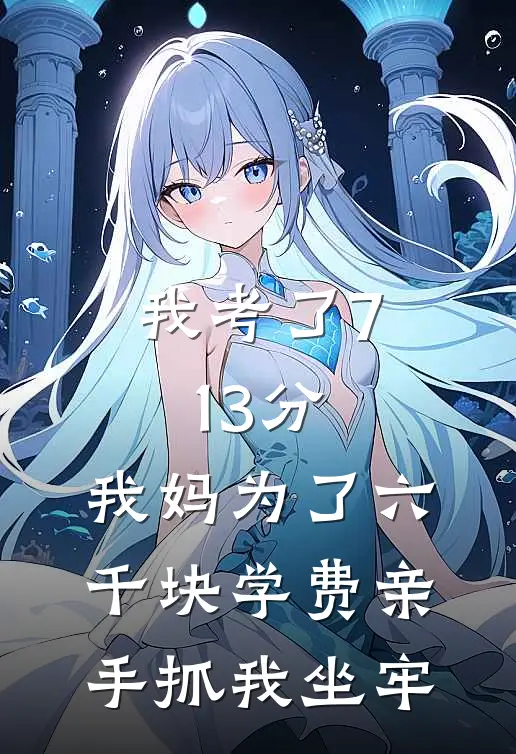 我考了713分，我妈为了六千块学费亲手抓我坐牢