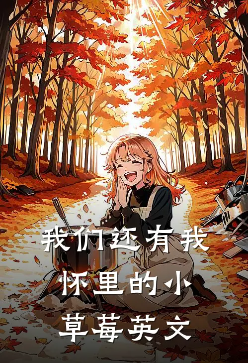 我们还有我怀里的小草莓英文