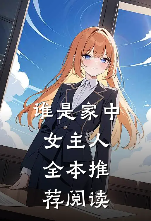 谁是家中女主人全本推荐阅读