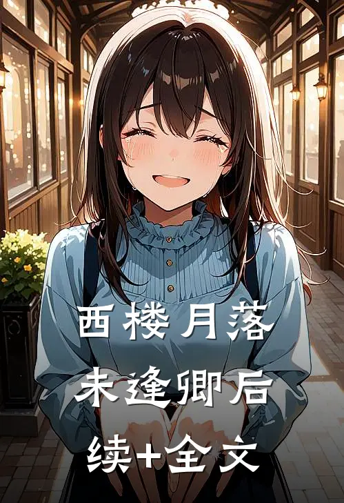西楼月落未逢卿后续+全文