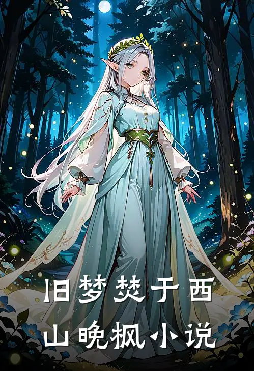 旧梦焚于西山晚枫小说