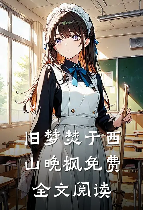 旧梦焚于西山晚枫免费全文阅读