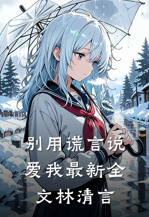 别用谎言说爱我最新全文林清言