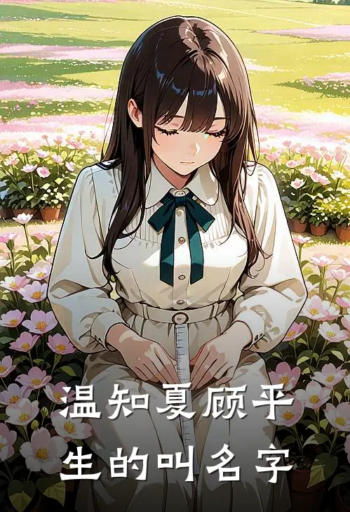 温知夏顾平生的叫名字