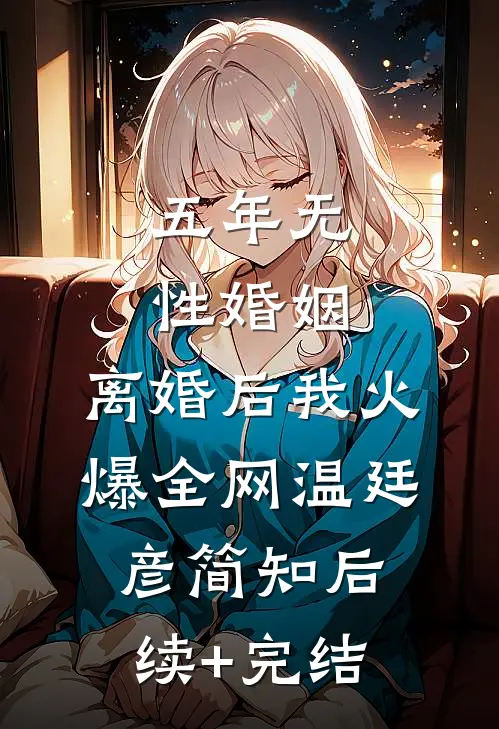 五年无性婚姻，离婚后我火爆全网温廷彦简知后续+完结