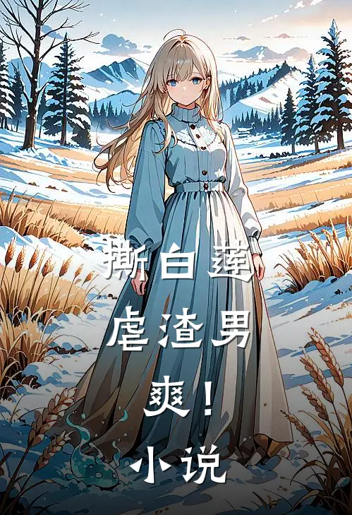 撕白莲，虐渣男，爽！小说